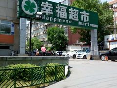 -幸福荣耀超市(学院路店)