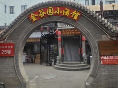 -金谷园饺子·烧烤(人大总店)
