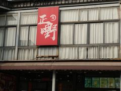 -正嘢私房菜