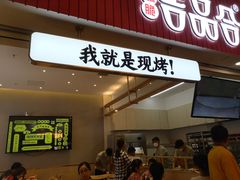 门面-吉品合酥脆烤饼(太平洋森活天地店)