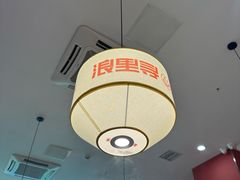 -浪里寻·臻牛养生牛肉火锅(方圆荟店)