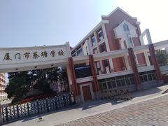 -厦门市蔡塘学校