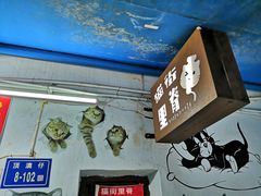 -猫咪博物馆(顶澳仔猫街店)