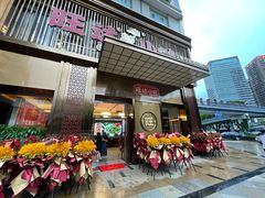 门面-旺达·福州菜(正大广场店)