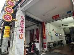 门面-九叔鸡饭(升平街店)