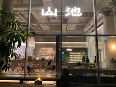 门面-SAANCI山池咖啡(海上世界文化艺术中心店)