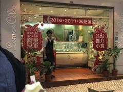 门面-柠檬车露(卖草地店)