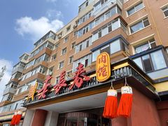 -老长春肉馆(创业大街店)