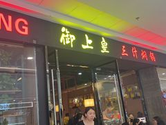 -御上皇三汁焖锅(薛城万达广场店)