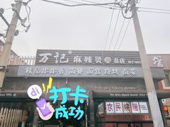 -万记麻辣烫国展总店