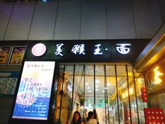 门面-豫楚源美猴王·面(武展店)