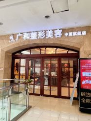 -深圳广和门诊部·整形医疗美容