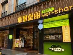 -耶里夏丽·丝路新疆菜·清真食品(徐家汇臻选店)