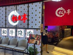 -松鱼亭·和牛烧肉(协鑫广场店)
