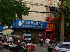 门面-逍遥镇刘相五胡辣汤豆沫馆(康复中街店)
