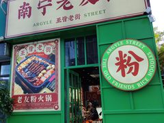 -亚皆老街南宁老友粉·米粉(印象城店)