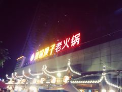 门面-捞锅坝子老火锅(汽博中心店)