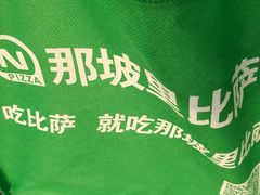-那坡里比萨(康王北路店)