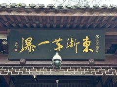 -溪口-滕头旅游景区