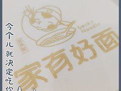 -家有好面(世博源店)