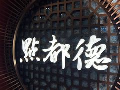 -点都德(汇胜楼店)
