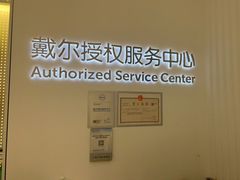 -戴尔DELL电脑官方店·售后维修服务站