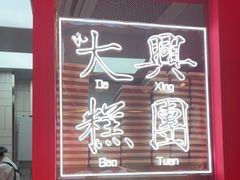 -阮大兴糕团(日月光中心店)