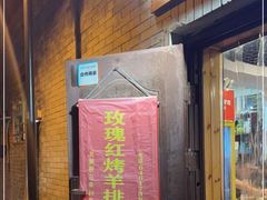 门面-玫瑰红烤羊排(北新桥三条店)
