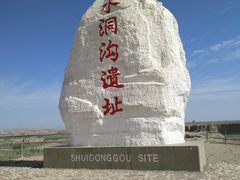 -水洞沟旅游区
