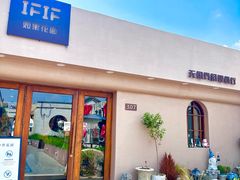 -IFIF 如果花園(宽厚里店)