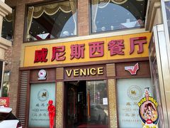 门面-中山威尼斯西餐厅(三乡总店)