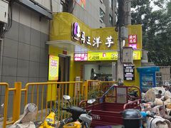 -马三洋芋片(兰州总店)