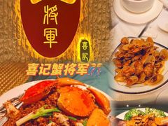 -喜记避风塘炒辣蟹(旗舰店)