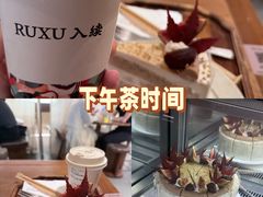 -RUXU入续糖水铺与包(卓悦中心店)