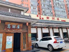 门面-高丽屋(天宁寺店)