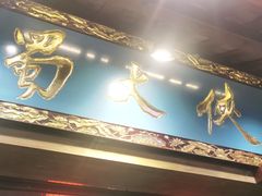 门面-蜀大侠火锅(寰球文化地标·总府店)