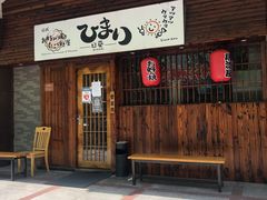 门面-日葵 大阪烧ひまり(仙霞路店)