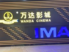 -万达影城(中茂城IMAX店)