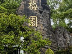 -无锡梅园公园