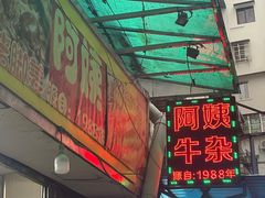 -阿姨牛杂(北京路店)