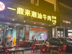 -一鼎来潮汕牛肉自助火锅(翻身分店)