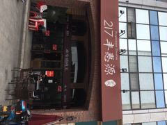 217丰惠源抓饭(星湖街店)-217丰惠源抓饭(星湖街店)