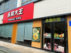 门面-永和大王(一口茶豆浆|花香豆更香·碧榕湾店)