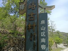 -水峪民俗村
