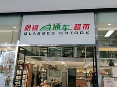 -眼镜直通车(体育东店)