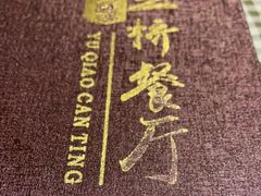 -玉桥餐厅(天坛店)