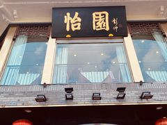 门面-怡园饭店-餐厅(四望亭店)