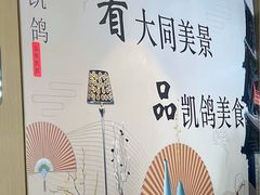 -凯鸽酒楼(振兴街店)