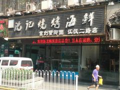 门面-沈记烧烤海鲜(江汉二路店)