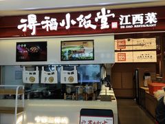 -得稻小饭堂·江西菜(浦江店)